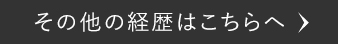 その他の経歴はこちらへ