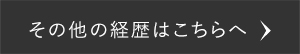 その他の経歴はこちらへ