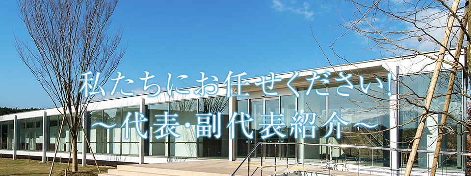 私たちにお任せください！～代表紹介～