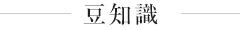 豆知識