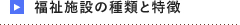 福祉施設の種類と特徴