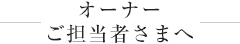 オーナーご担当者さまへ