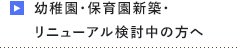 幼稚園・保育園新築・リニューアル検討中の方へ