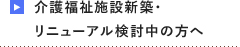 介護福祉施設新築・リニューアル検討中の方へ
