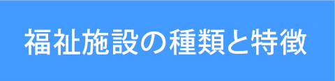 福祉施設の種類と特徴