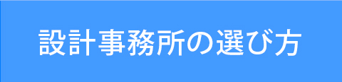 設計事務所の選び方