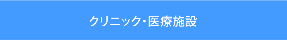 クリニック・医療施設