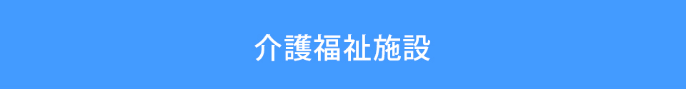 介護福祉施設