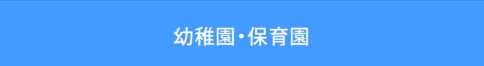 幼稚園・保育園