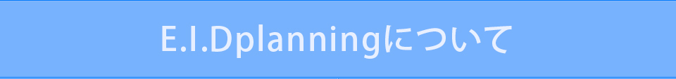 E.I.Dplanningについて
