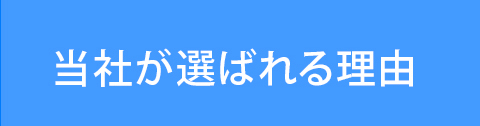 当社が選ばれる理由