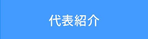代表紹介