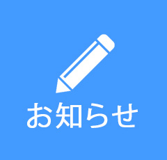 お知らせ