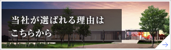 当社が選ばれる理由はこちらから
