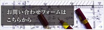 お問い合わせフォームはこちらから