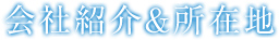会社紹介＆所在地