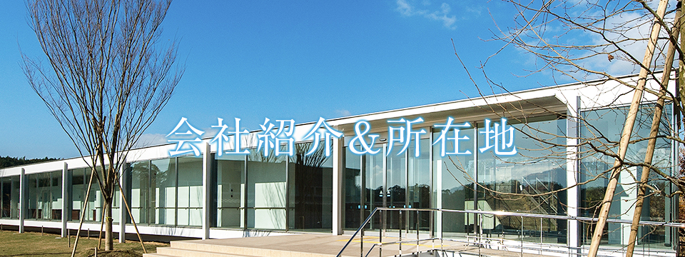 会社紹介＆所在地