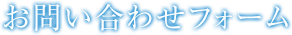 お問い合わせ