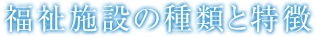 福祉施設の種類と特徴