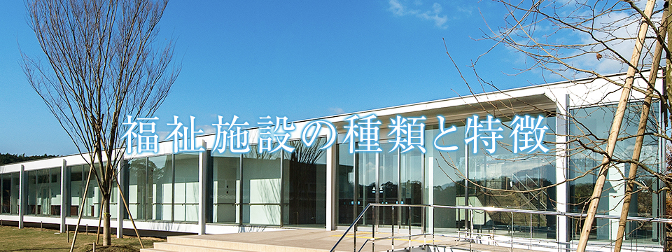 福祉施設の種類と特徴