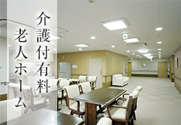 介護付有料老人ホーム