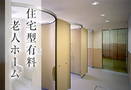 住宅型有料老人ホーム