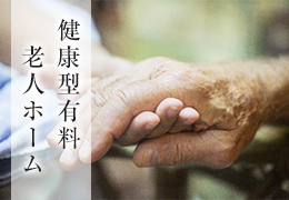健康型有料老人ホーム
