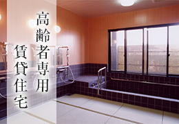 高齢者専用賃貸住宅
