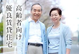高齢者向け優良賃貸住宅