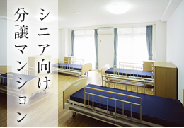 シニア向け分譲マンション