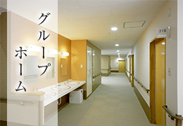 グループホーム
