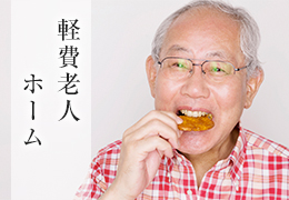 軽費老人ホーム