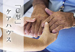 「C型」ケアハウス