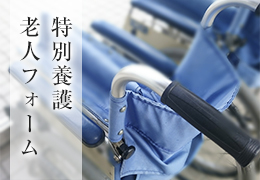特別養護老人フォーム