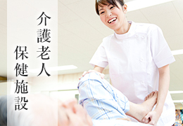 介護老人保健施設