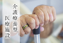 介護療養型医療施設