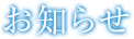 お知らせ