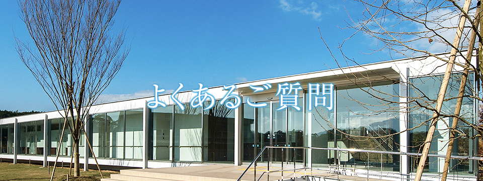 よくあるご質問