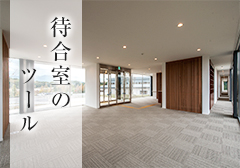 待合室のツール