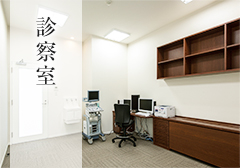 診察室