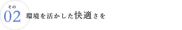 その2.環境を活かした快適さを