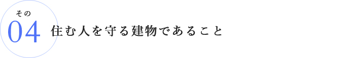 住む人を守る建物であること