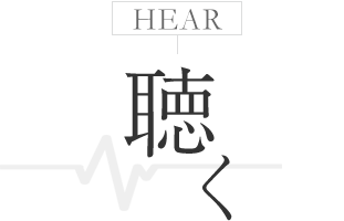 聴く
