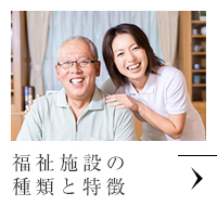 福祉施設の種類と特徴