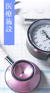 医療施設