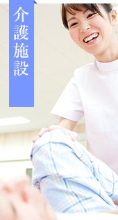 介護施設