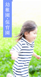 幼稚園・保育園