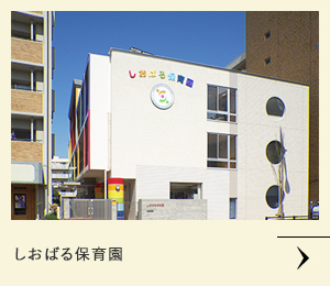 しおばる保育園