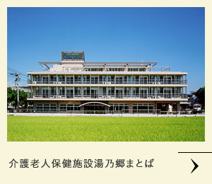 介護老人保健施設湯乃郷まとば
