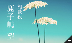 代表取締役 鹿子嶋 望
